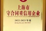 【喜報】我司第八次獲得“上海市守合同重信用AAA”證書，連續十六年保持此項殊榮！